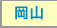 岡山