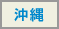 沖縄