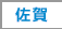 佐賀