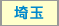 埼玉