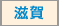 滋賀
