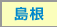 島根