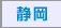 静岡