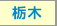 栃木