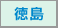徳島