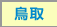 鳥取