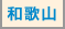 和歌山