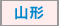 山形