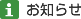 お知らせ