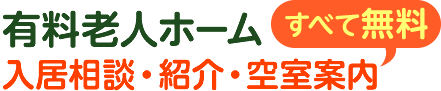 有料老人ホーム 入居相談・紹介・空室案内 すべて無料