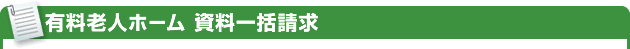 有料老人ホーム 資料一括請求