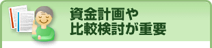 資金計画や比較検討が重要