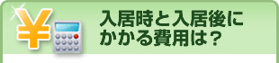 入居時と入居後にかかる費用はどのくらい？