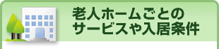 老人ホームごとのサービスや入居条件を確認
