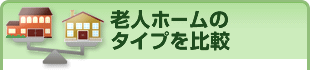 老人ホームのタイプを比較
