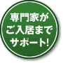 専門化がご入居までサポート