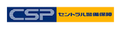 セントラル警備保障（CSP）