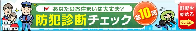 あなたのお住まいは大丈夫？防犯診断チェック