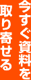 今すぐ資料を取り寄せる