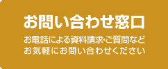 お問い合わせ窓口　お電話による資料請求・ご質問などお気軽にお問い合わせください