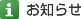 お知らせ