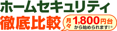 ホームセキュリティ徹底比較 月々2,000円台から始められます！