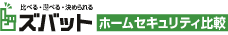  ﾎｰﾑｾｷｭﾘﾃｨ比較