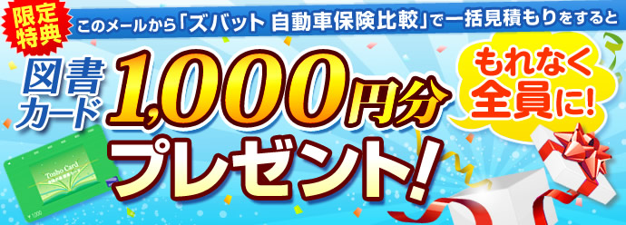 終了間近 全員に1 000円分図書カードプレゼント ズバットお知らせメール W いろいろ