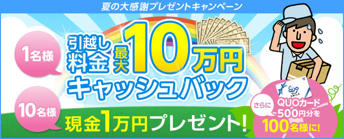 ズバット 引越し比較 「夏の大感謝プレゼントキャンペーン」を実施 引越し料金最大10万円キャッシュバック、  抽選にはずれても100名様にQUOカード500円分プレゼント！｜株式会社ウェブクルー