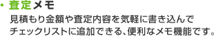 査定メモ 見積もり金額や査定内容を気軽に書き込んでチェックリストに追加できる、便利なメモ機能です。