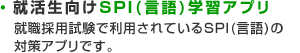 就活生向けSPI(言語)学習アプリ 就職採用試験で利用されているSPI(言語)の対策アプリです。