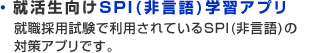 就活生向けSPI(非言語)学習アプリ 就職採用試験で利用されているSPI(非言語)の対策アプリです。