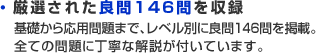 厳選された良問146問を収録 基礎から応用問題まで、レベル別に良問146問を掲載。全ての問題に丁寧な解説が付いています。