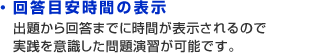 回答目安時間の表示 出題から回答までに時間が表示されるので実践を意識した問題演習が可能です。