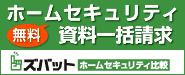 ホームセキュリティ資料一括請求 ズバット ホームセキュリティ比較
