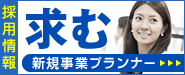 採用情報 求む 新規事業プランナー