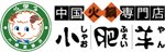 株式会社小肥羊ジャパン