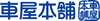 株式会社車屋本舗