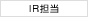 IR担当