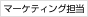 マーケティング担当