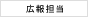 広報担当