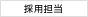 採用担当