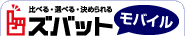 ズバット モバイル