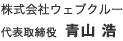 株式会社ウェブクルー 代表取締役 青山 浩