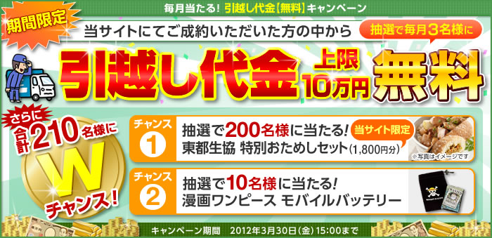 期間限定 当サイトにてご成約いただいた方の中から抽選で毎月3名様に引越し代金上限10万円無料 2012年3月30日（金）15：00まで