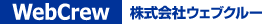 株式会社ウェブクルー