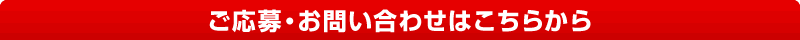ご応募・お問い合わせはこちらから