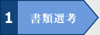 1 書類選考