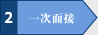 2 一次面接