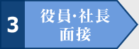 3 役員・社長面接